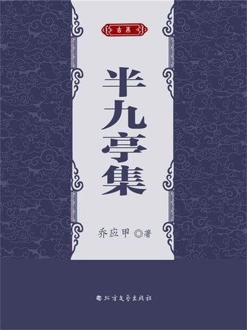 【電子書】半九亭集