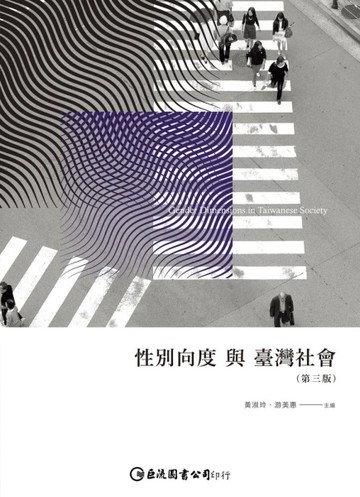 性別向度與臺灣社會（第三版）[二手書_良好]