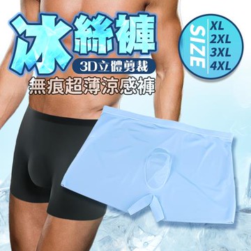 超輕薄涼爽無痕零觸感 男士冰絲內褲 淺藍(XL~XXXXL)缺色將隨機出貨