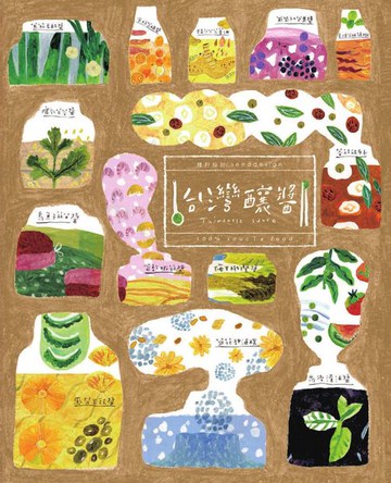 【電子書】100%台灣釀醬（二版）