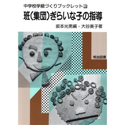 班（集団）ぎらいな子の指導 中学校学級づくりブックレット３／大谷美子(著者)