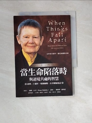 【書寶二手書T6／宗教_XH7】當生命陷落時 : 與逆境共處的智慧_佩瑪.丘卓