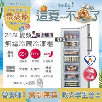 【這夏不煩了~省電又優惠！】贈小縫扇only魔術雙拼248L變頻無霜冷藏冷凍櫃OU248-M06ZRIH福利品(水產團購鍋物烤肉組囤貨)