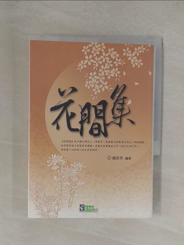 【書寶二手書T1／文學_YDW】花間集_趙崇祚
