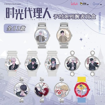 E哥❤現貨正版時光代理人予時系列手錶盲盒動漫二次元周邊穀子預購