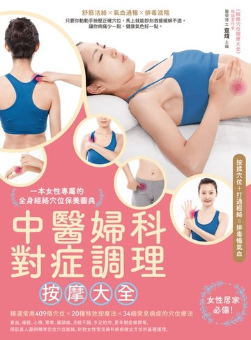 【電子書】中醫婦科對症調理按摩大全：一本女性專屬的全身經絡穴位保養圖典