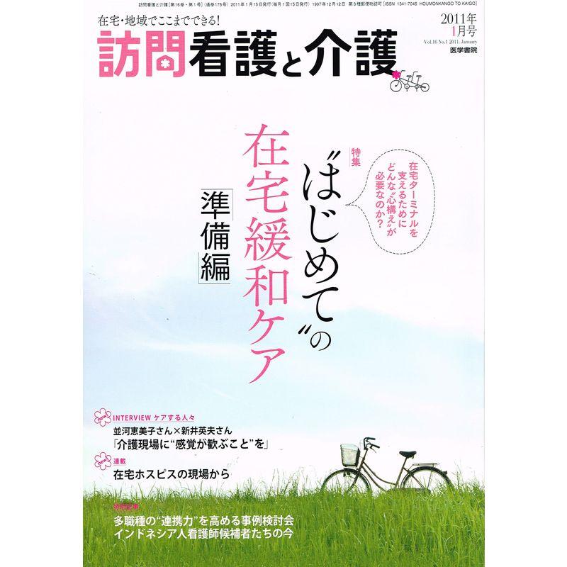 訪問看護と介護 2011年 01月号 雑誌