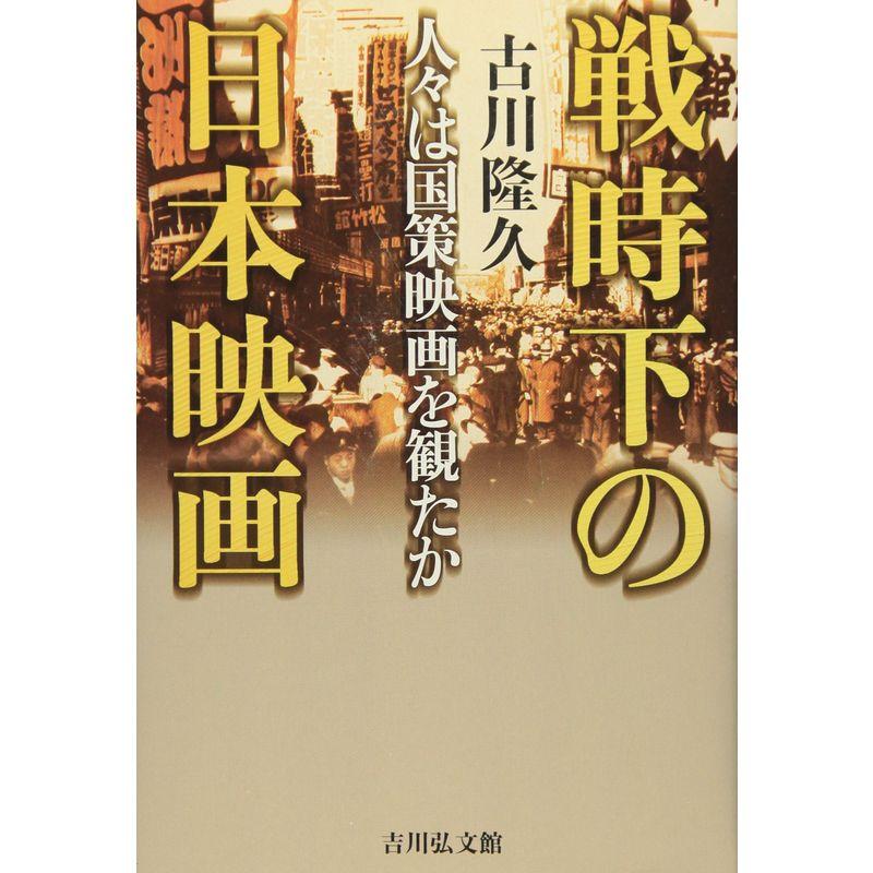 戦時下の日本映画?人々は国策映画を観たか