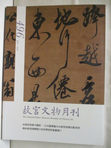 【書寶二手書T4／雜誌期刊_QK9】故宮文物月刊_496期