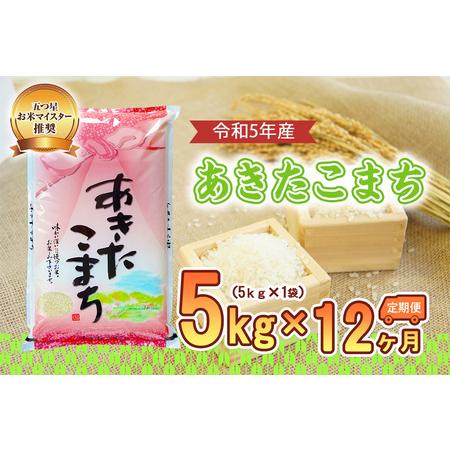 ふるさと納税 盛岡市産あきたこまち5kg×12か月 岩手県盛岡市