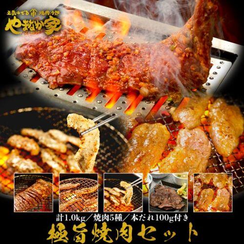 極旨焼肉セット 1kg