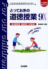 とっておきの道徳授業 これからを生きる子どもたちへ