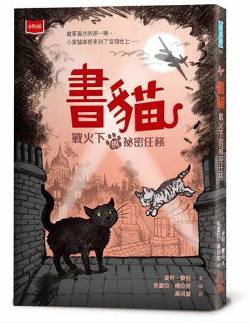 書貓：戰火下的祕密任務[二手書_近全新]