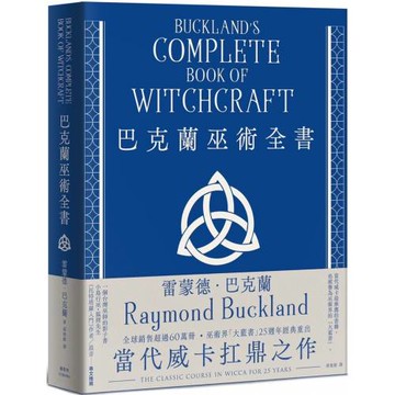 巴克蘭巫術全書（25週年經典紀念版）
