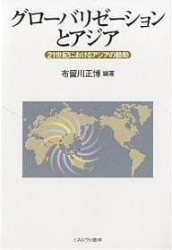 グローバリゼーションとアジア 21世紀におけるアジアの胎動 布留川正博