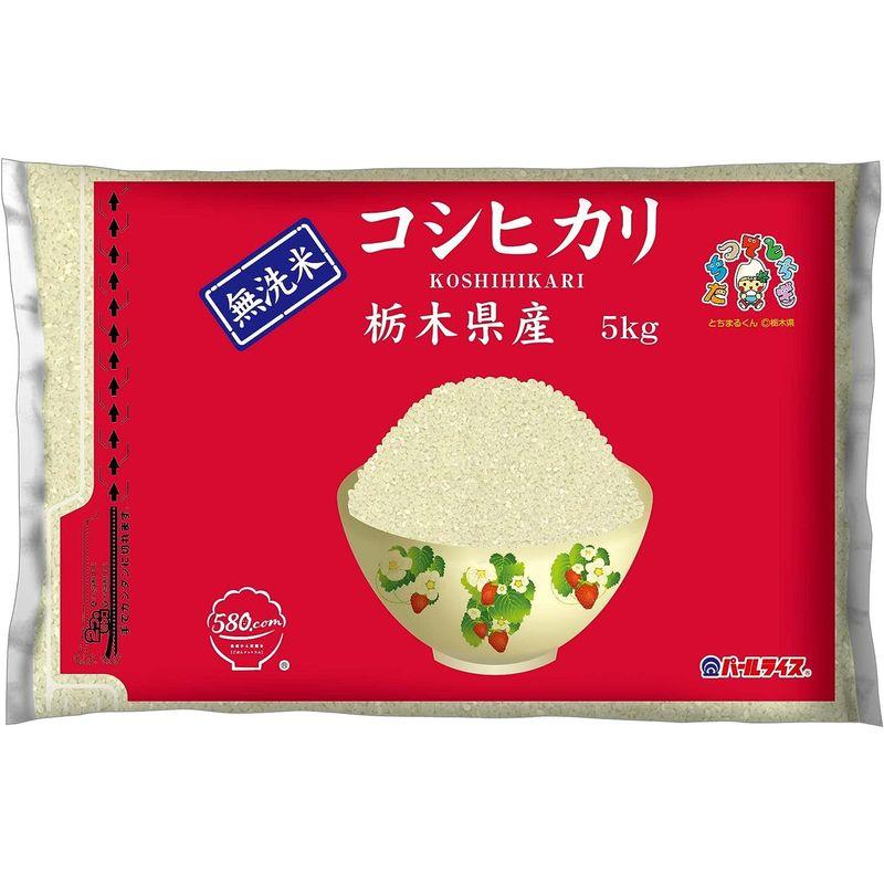 精米 栃木県産 無洗米 コシヒカリ 5kg 令和4年産