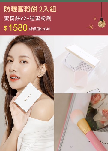 防曬蜜粉餅 2入組