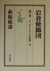  遠い崖 岩倉使節団 遠い崖－アーネスト・サトウ日記抄９／萩原延壽