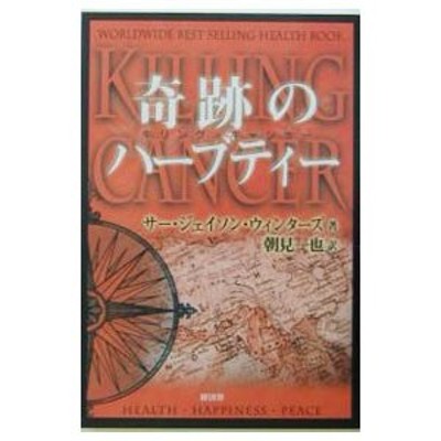 奇跡のハーブティー−キリング・キャンサー−／サー・ジェイソン