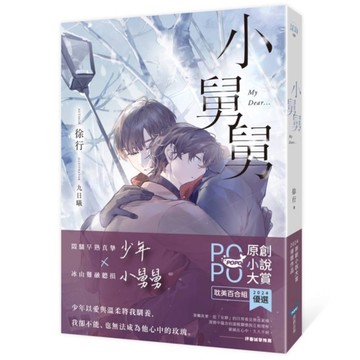 小舅舅【原創小說大賞耽美百合組優選！】