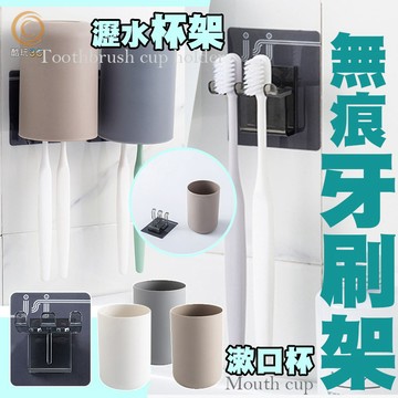 〔台灣出貨 不用等 下單即出】漱口杯+無痕掛勾牙刷架 免釘掛牆吸壁式杯套裝 置物架子 情侶居家 免打孔掛壁漱口杯