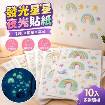 【上新】10-10星星貼紙 發光貼紙 螢光夜光貼紙 立體星星 夜光貼彩虹牆貼臥室立體裝飾天花板背景牆裝飾自粘牆貼畫
