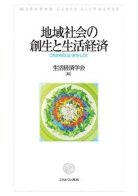  生活経済学会   地域社会の創生と生活経済 これからのひと・まち・しごと 送料無料