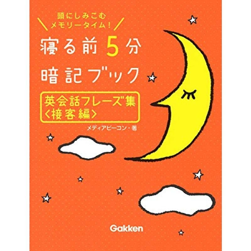 英会話フレーズ集接客編 (寝る前５分暗記ブック)