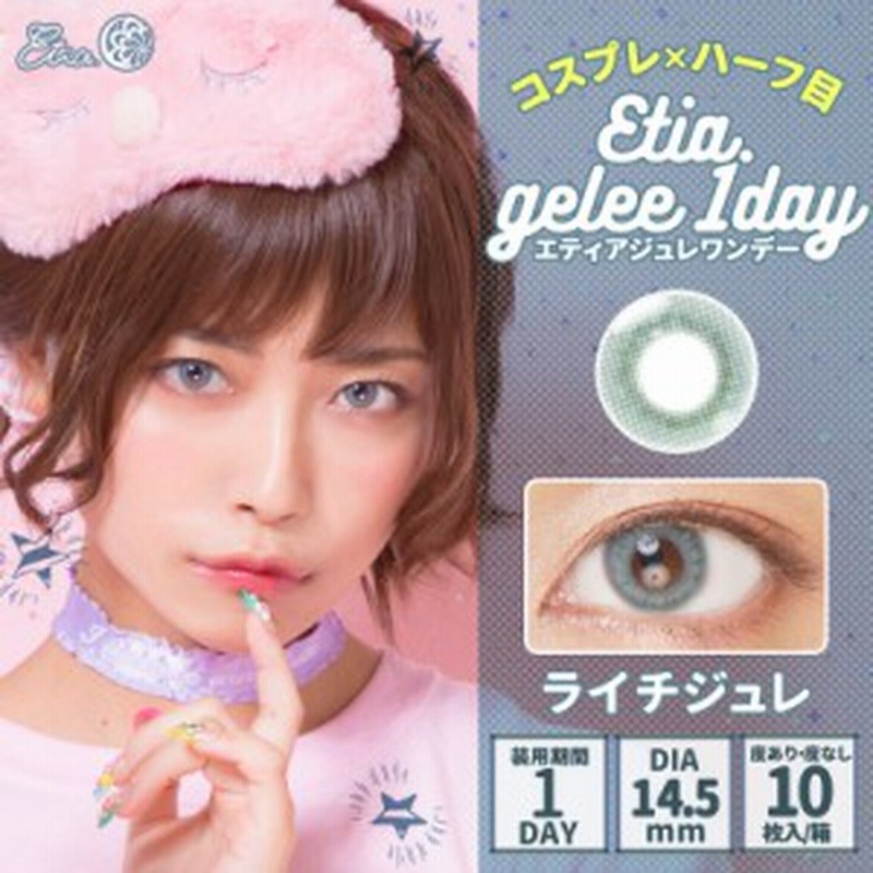 Etia Gelee1day エティアジュレワンデー Dia14 5mm ライチジュレ 度あり 度なし １日 １箱10枚入り ワンデー カラコン グレー 通販 Lineポイント最大1 0 Get Lineショッピング