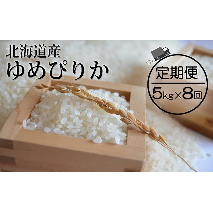 仁木町「ゆめぴりか」定期便（毎月5kg発送 全8回）