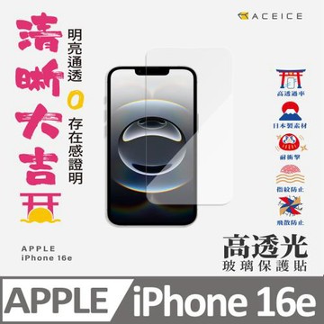 ACEICE  Apple   iPhone 16e  5G   ( 6.1 吋 )   - 透明玻璃( 非滿版 ) 保護貼