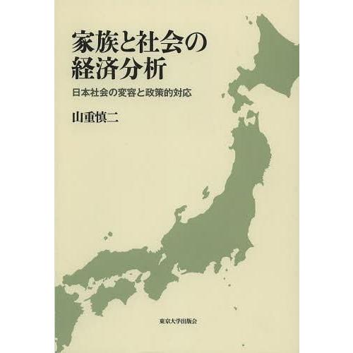 家族と社会の経済分析 日本社会の変容と政策的対応