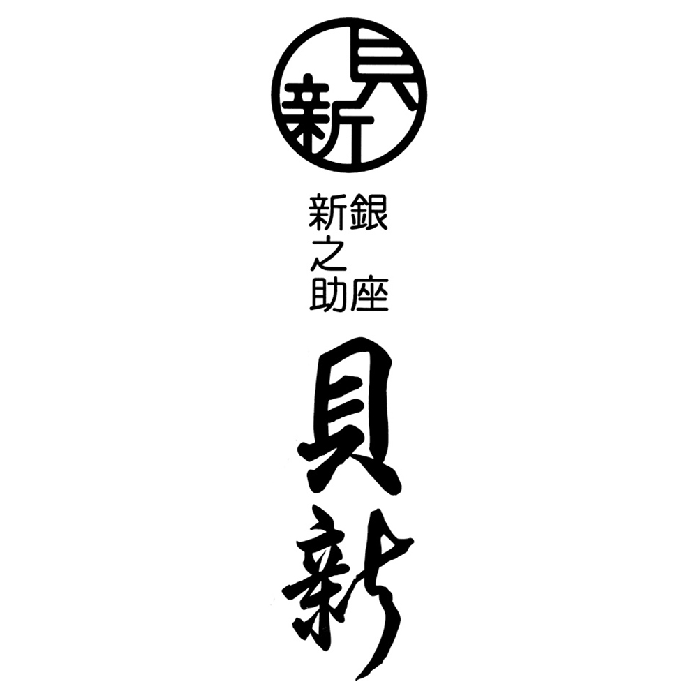 銀座新之助貝新 〈銀座新之助 貝新〉おせち料理 一段