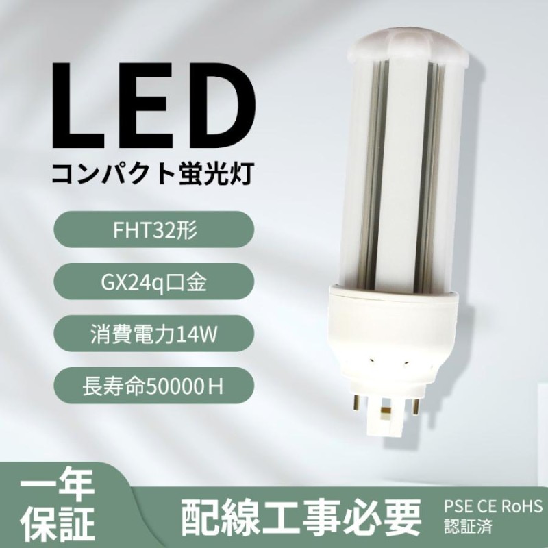 32形led交換コンパクト蛍光灯 FHT32EX 3波長 14w 2800lm GX24Q口金