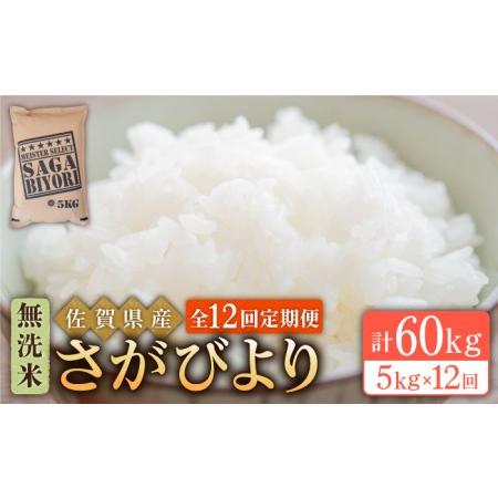 ふるさと納税 さがびより 無洗米 5kg特A評価 特A 特A米 米 定期便 お米 佐賀 [HBL027] 佐賀県江北町