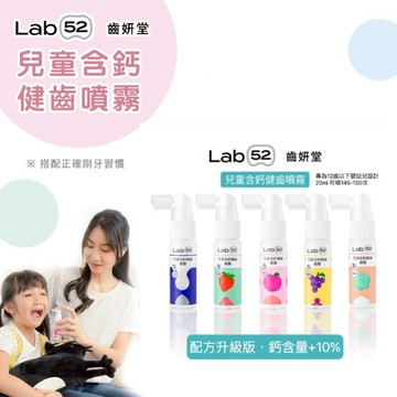 奶睡必備【Lab52齒妍堂】含鈣健齒噴霧Plus(20ml)含鈣量提升 兒童噴劑 兒童口腔噴劑-MiffyBaby