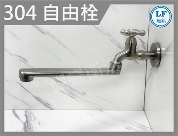 十字把手自由栓.LF無鉛認證 304不鏽鋼自由栓