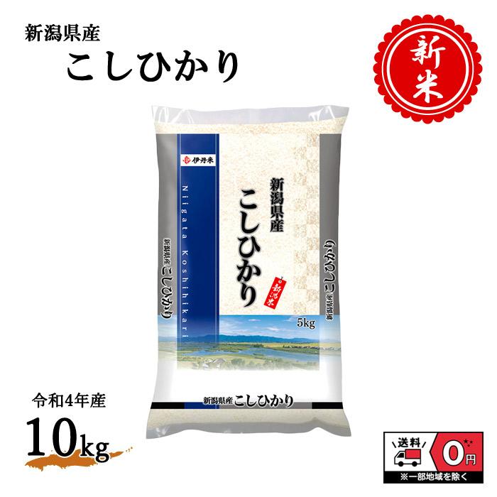 新米 令和4年産 新潟県産 こしひかり 5kg×2袋 10kg 米 お米 白米 おこめ 精米 単一原料米 ブランド米 10キロ 送料無料 国内産 国産