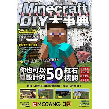 Minecraft DIY大事典：自己的紅石機關自己做
