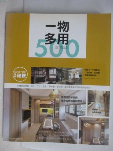【書寶二手書T1／設計_AEV】設計師不傳的私房秘技:一物多用空間設計500
