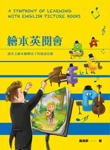 繪本英閱會：讓英文繪本翻轉孩子的閱讀思維[二手書_良好]