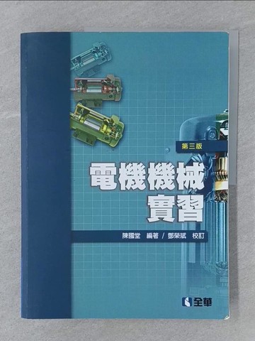 【書寶二手書T1／大學理工醫_Y5M】電機機械實習(修訂二版)_陳國堂、鄧榮斌