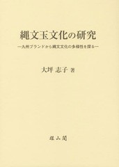 縄文玉文化の研究 九州ブランドから縄文文化の多様性を探る