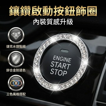 【台灣現貨】Keyless啟動按鈕裝飾圈 一鍵啟動裝飾圈 汽車內裝改裝飾品 車用鑰匙啟動圈