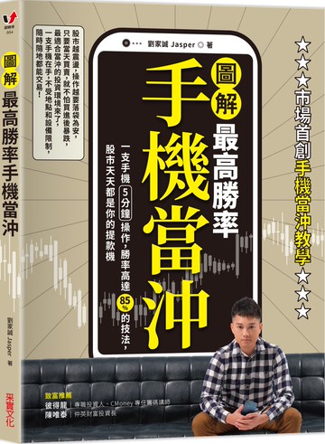 【圖解】最高勝率手機當沖：一支手機5分鐘操作，勝率高達85％的技法，股市天天都是你的提款機