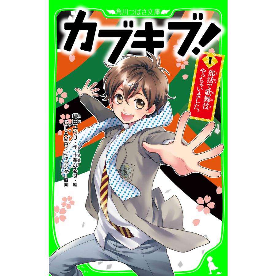 カブキブ!1 部活で歌舞伎やっちゃいました。(角川つばさ文庫) 電子書籍版   作:榎田ユウリ 絵:十峯なるせ キャラクター原案:CLAMP