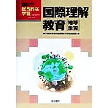 総合的な学習こう展開する 国際理解教育 総合的な学習こう展開するシリーズ／東京都高等学校国際教育研究協議会(著者)