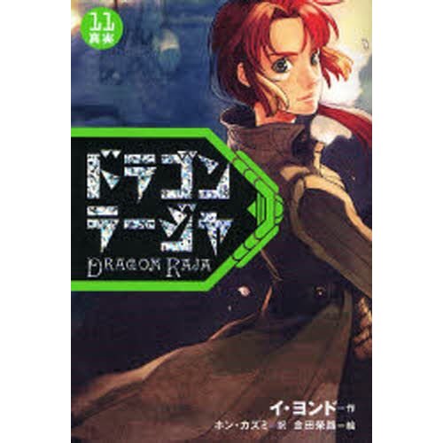 ドラゴンラージャ　８巻