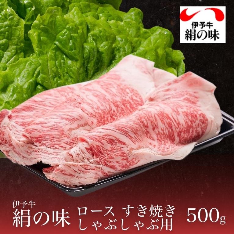 牛肉 伊予牛 絹の味 A4 黒毛和牛 和牛 ロース すき焼き・しゃぶしゃぶ用 500g 送料無料 (北海道・沖縄を除く) 2023 プレゼント