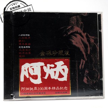 正版全新CD 阿炳誕辰100年精品紀念 彭修文 中國民族樂團